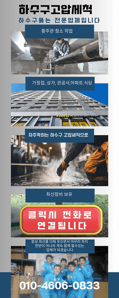 구로구 하수구고압세척 싱크대배관 막힘