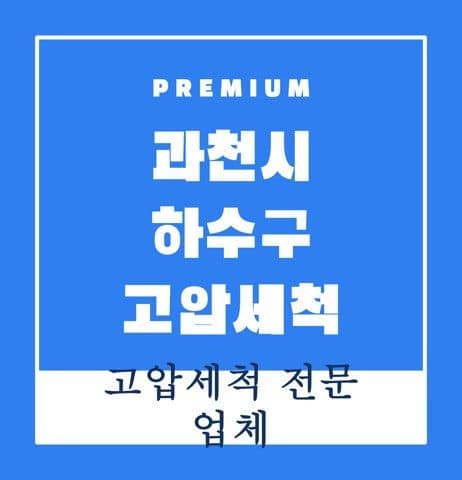 과천시 하수구 고압세척 9197
