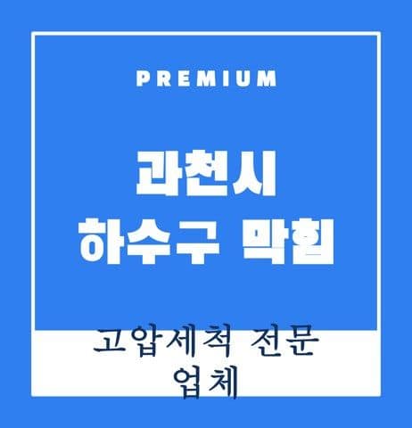 과천시 하수구 막힘 9252