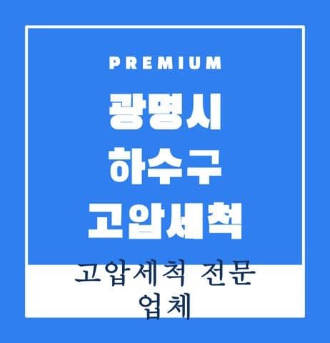 광명시 하수구 고압세척 9262