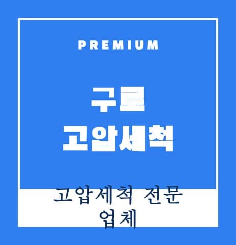 구로 고압세척 8399