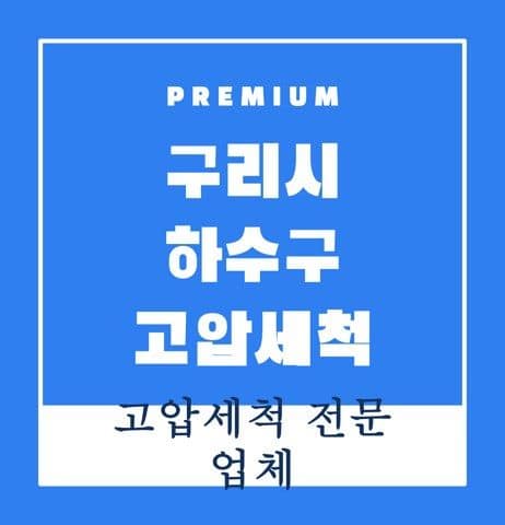 구리시 하수구 고압세척 9202