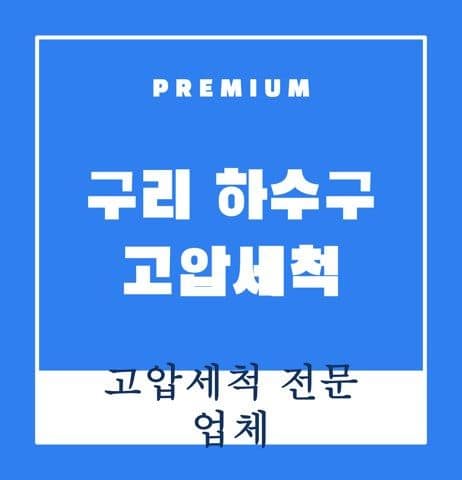 구리 하수구 고압세척 9207