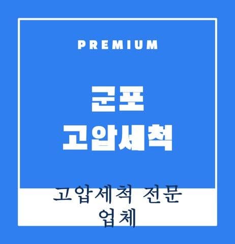 군포 고압세척 9267