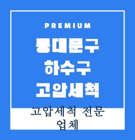 동대문구 하수구 고압세척 9280