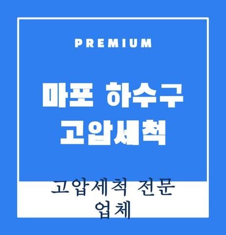 마포 하수구 고압세척 9212