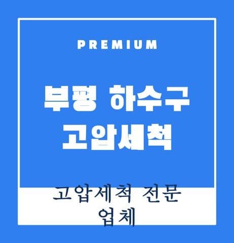 부평 하수구 고압세척 9257