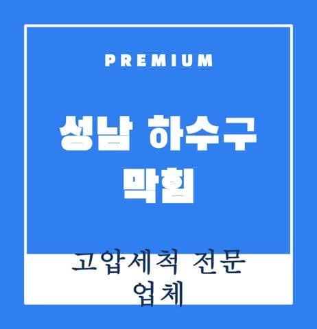 성남 하수구 막힘 9182