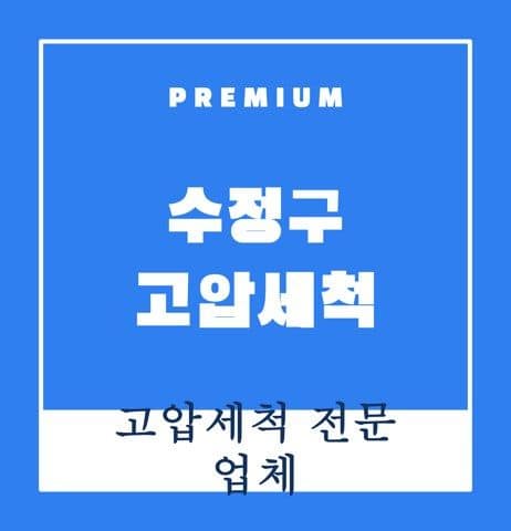 수정구 고압세척 9286