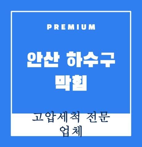 안산 하수구 막힘 9230