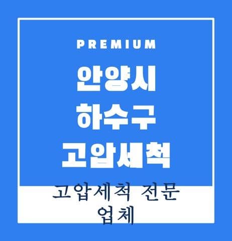 안양시 하수구 고압세척 9240