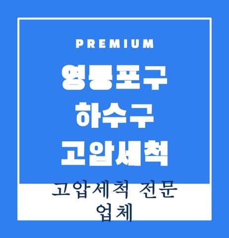 영등포구 하수구 고압세척 9245