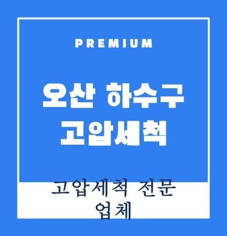 오산 하수구 고압세척 9219