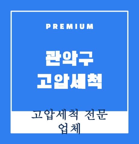 관악구 고압세척 8418