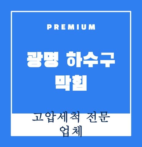 광명 하수구 막힘 8370