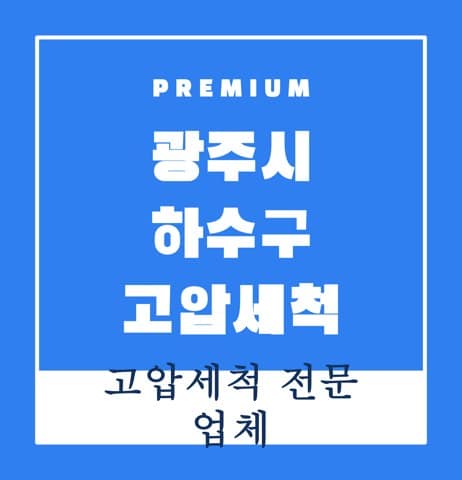 광주시 하수구 고압세척 8229