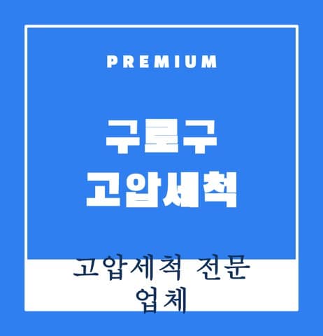 구로구 고압세척 8352