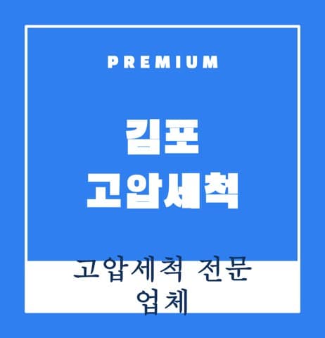 김포 고압세척 8224