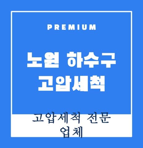 노원 하수구 고압세척 8380