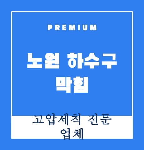 노원 하수구 막힘 8423