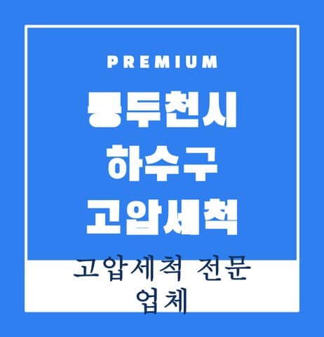 동두천시 하수구 고압세척 8345
