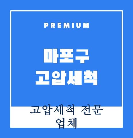 마포구 고압세척 8311