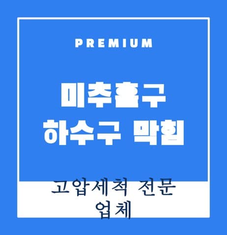 미추홀구 하수구 막힘 8267