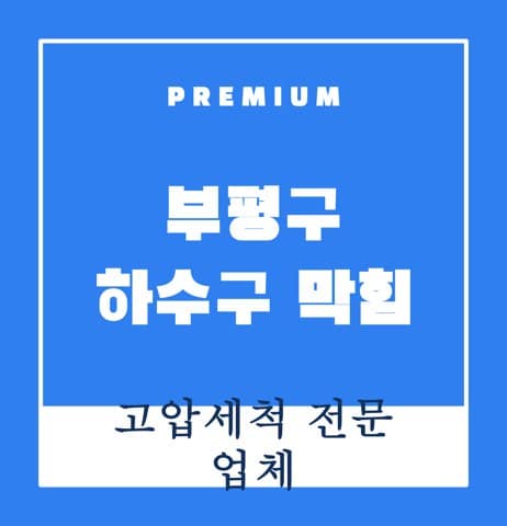 부평구 하수구 막힘 8385