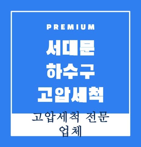 서대문 하수구 고압세척 8272