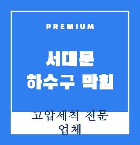 서대문 하수구 막힘 8412