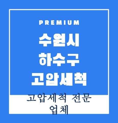 수원시 하수구 고압세척 8277