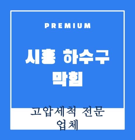 시흥 하수구 막힘 8365