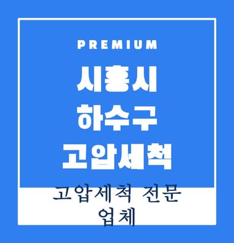 시흥시 하수구 고압세척 8318