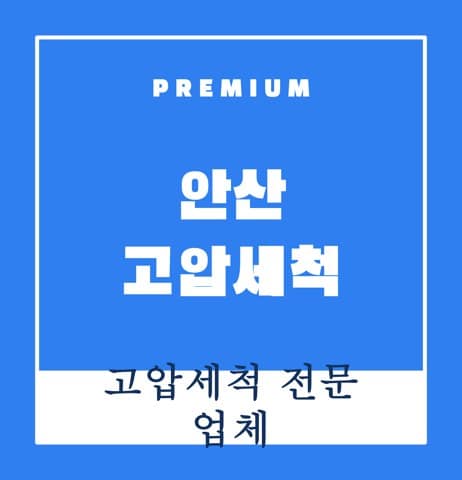 안산 고압세척 8240