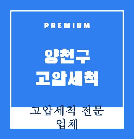 양천구 고압세척 8405