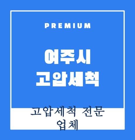 여주시 고압세척 8392