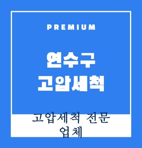 연수구 고압세척 8253