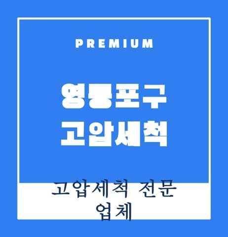 영등포구 고압세척 8328