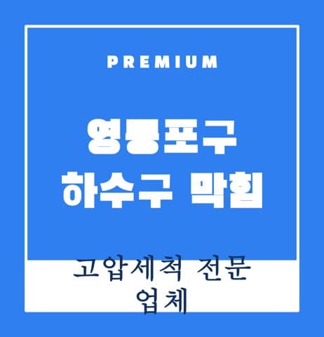 영등포구 하수구 막힘 8260