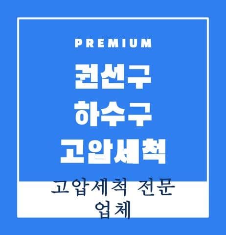 권선구 하수구 고압세척 9293