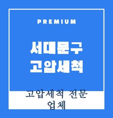 서대문구 고압세척 9635