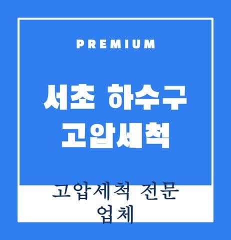 서초 하수구 고압세척 9616