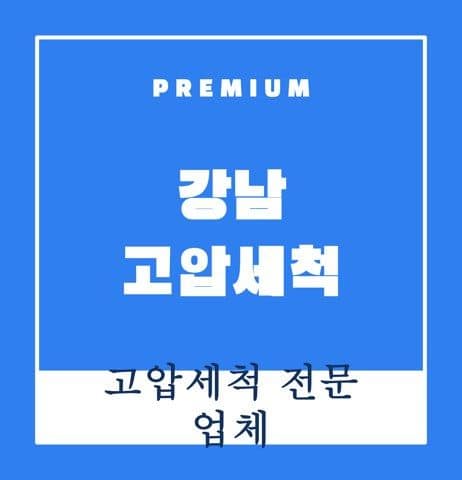 강남 고압세척 9606