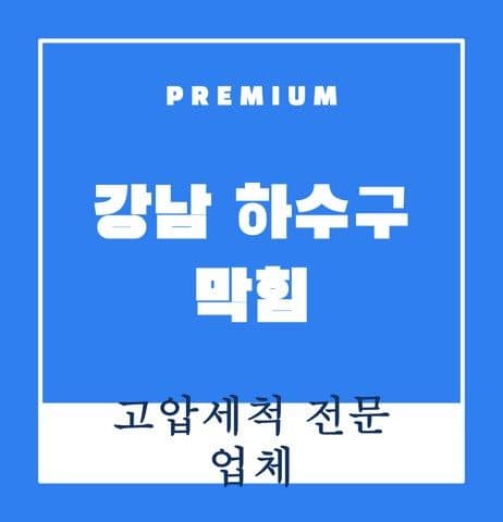 강남 하수구 막힘 9623