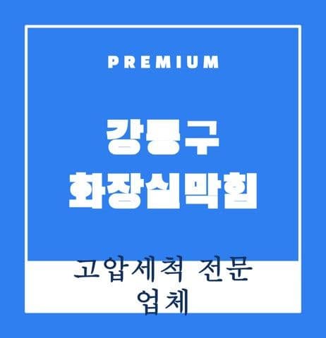 강동구 화장실막힘 9707