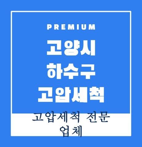 고양시 하수구 고압세척 9403
