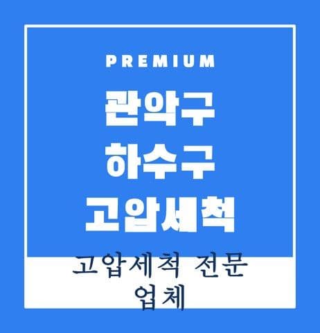 관악구 하수구 고압세척 9414