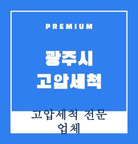 광주시 고압세척 9359