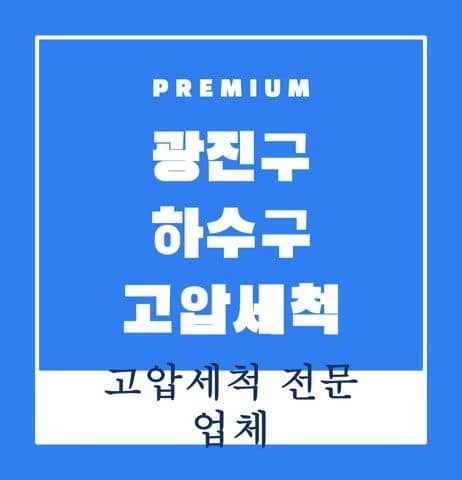광진구 하수구 고압세척 9611