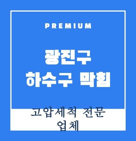 광진구 하수구 막힘 9389
